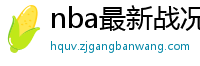 nba最新战况